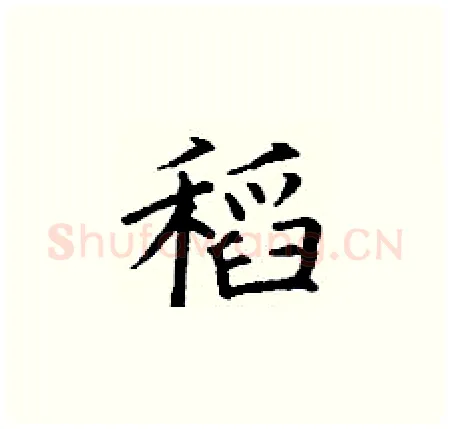 稻硬笔楷书写法,摘自丁谦硬笔书法字帖