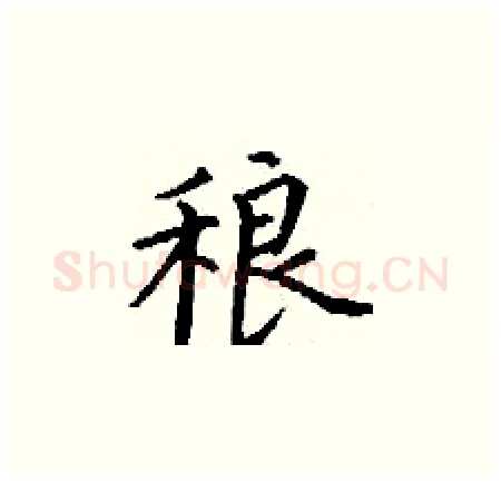 稂硬笔楷书写法,摘自丁谦硬笔书法字帖
