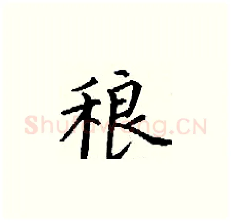 稂硬笔楷书写法,摘自丁谦硬笔书法字帖