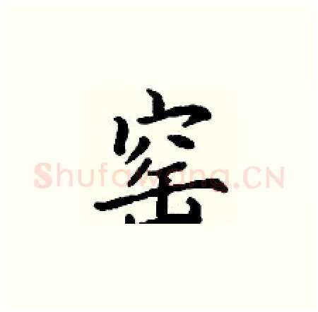 窑硬笔楷书写法,摘自丁谦硬笔书法字帖