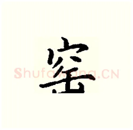 窑硬笔楷书写法,摘自丁谦硬笔书法字帖