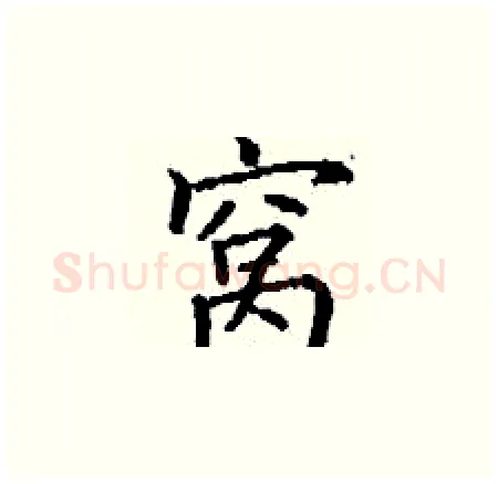 窝硬笔楷书写法,摘自丁谦硬笔书法字帖