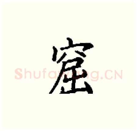 窟硬笔楷书写法,摘自丁谦硬笔书法字帖