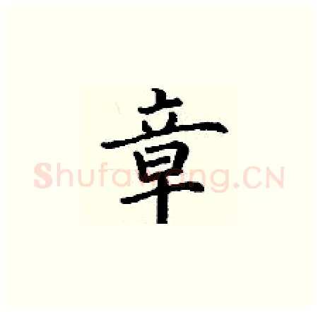 章硬笔楷书写法,摘自丁谦硬笔书法字帖
