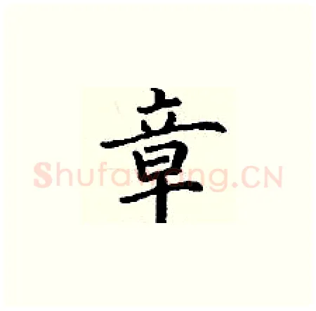 章硬笔楷书写法,摘自丁谦硬笔书法字帖