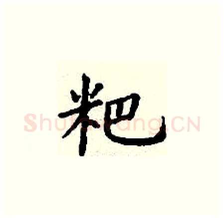 粑硬笔楷书写法,摘自丁谦硬笔书法字帖