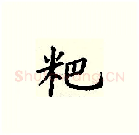 粑硬笔楷书写法,摘自丁谦硬笔书法字帖