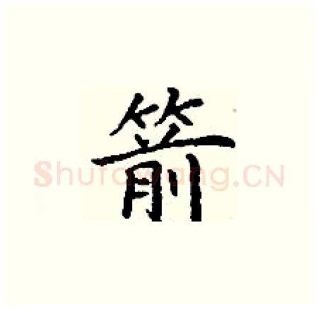 箭硬笔楷书写法,摘自丁谦硬笔书法字帖