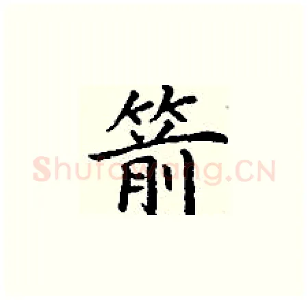 箭硬笔楷书写法,摘自丁谦硬笔书法字帖