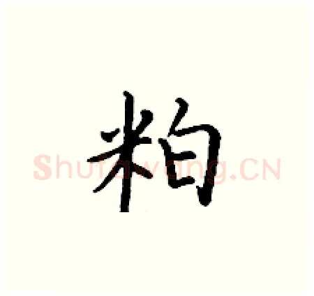 粕硬笔楷书写法,摘自丁谦硬笔书法字帖