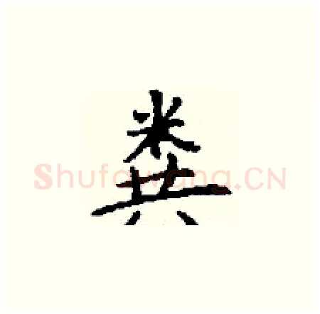 粪硬笔楷书写法,摘自丁谦硬笔书法字帖