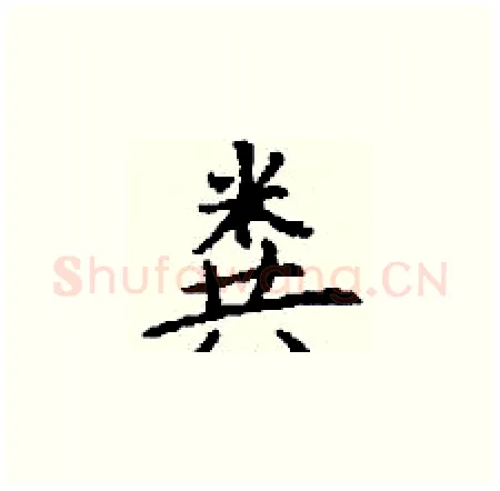 粪硬笔楷书写法,摘自丁谦硬笔书法字帖