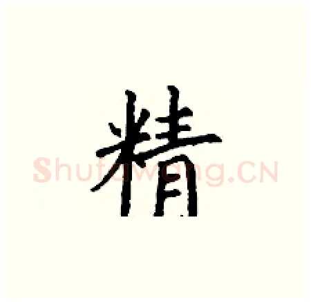 精硬笔楷书写法,摘自丁谦硬笔书法字帖