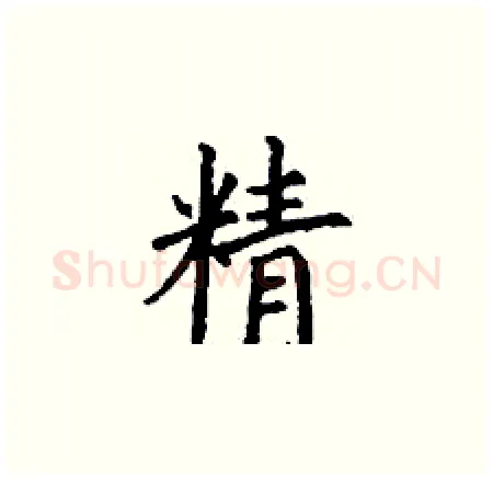 精硬笔楷书写法,摘自丁谦硬笔书法字帖