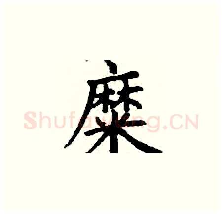 糜硬笔楷书写法,摘自丁谦硬笔书法字帖