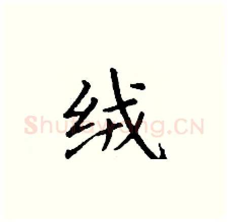 绒硬笔楷书写法,摘自丁谦硬笔书法字帖