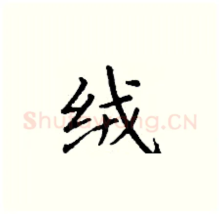 绒硬笔楷书写法,摘自丁谦硬笔书法字帖
