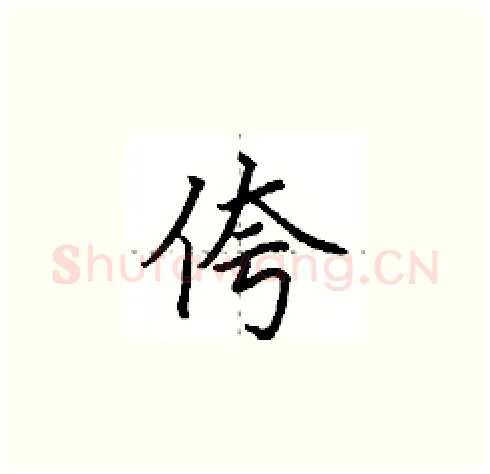 侉硬笔楷书写法,摘自田英章硬笔书法字帖