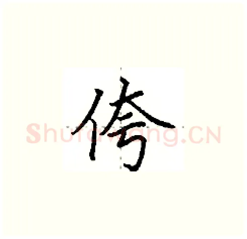侉硬笔楷书写法,摘自田英章硬笔书法字帖