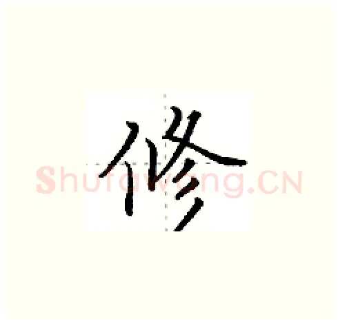 修硬笔楷书写法,摘自田英章硬笔书法字帖