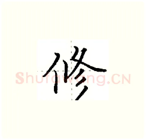 修硬笔楷书写法,摘自田英章硬笔书法字帖