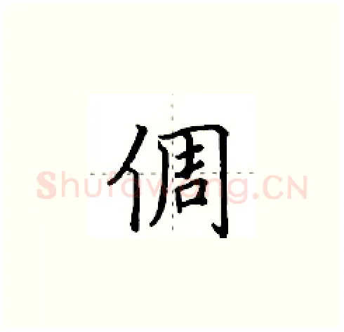 倜硬笔楷书写法,摘自田英章硬笔书法字帖