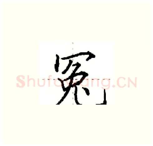 冤硬笔楷书写法,摘自田英章硬笔书法字帖