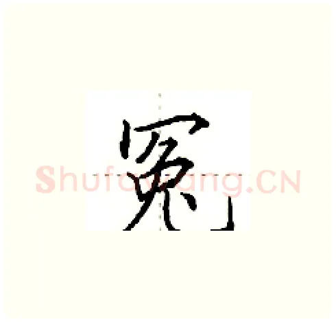 冤硬笔楷书写法,摘自田英章硬笔书法字帖