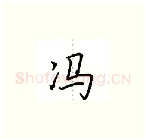 冯硬笔楷书写法,摘自田英章硬笔书法字帖