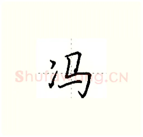 冯硬笔楷书写法,摘自田英章硬笔书法字帖