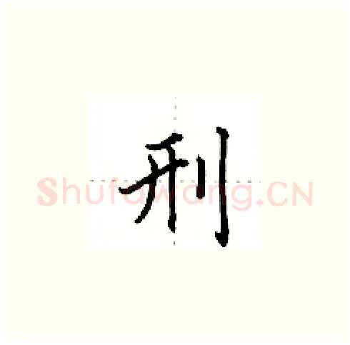 刑硬笔楷书写法,摘自田英章硬笔书法字帖