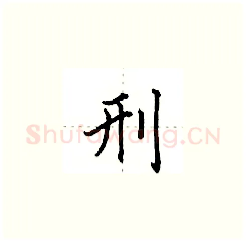 刑硬笔楷书写法,摘自田英章硬笔书法字帖