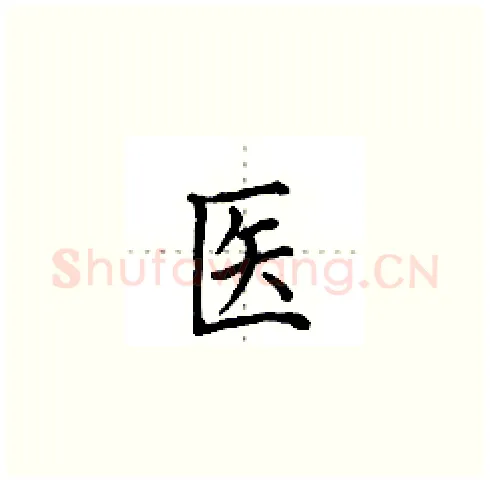 医硬笔楷书写法,摘自田英章硬笔书法字帖