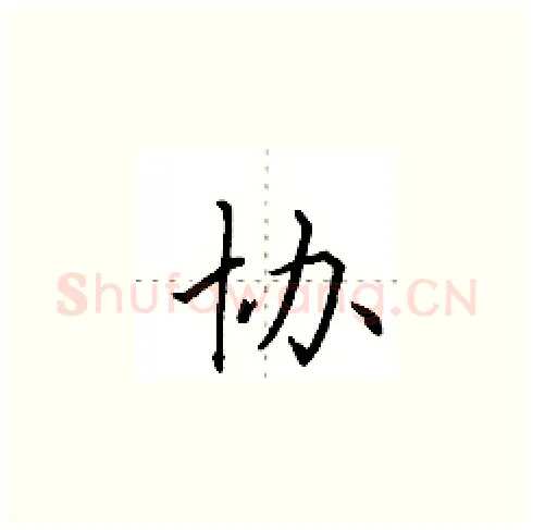 协硬笔楷书写法,摘自田英章硬笔书法字帖