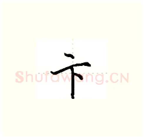 卞硬笔楷书写法,摘自田英章硬笔书法字帖