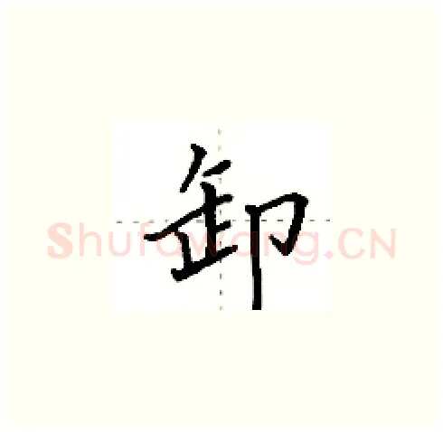 卸硬笔楷书写法,摘自田英章硬笔书法字帖