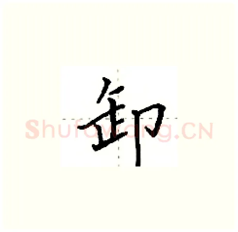 卸硬笔楷书写法,摘自田英章硬笔书法字帖