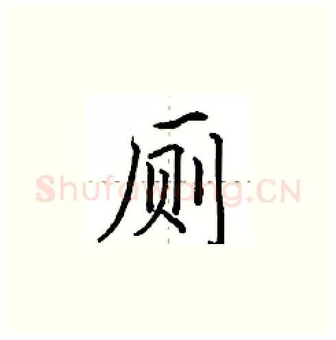 厕硬笔楷书写法,摘自田英章硬笔书法字帖