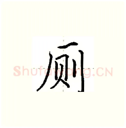 厕硬笔楷书写法,摘自田英章硬笔书法字帖