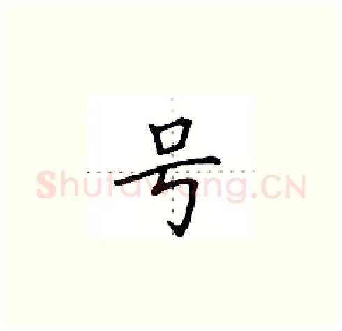 号硬笔楷书写法,摘自田英章硬笔书法字帖