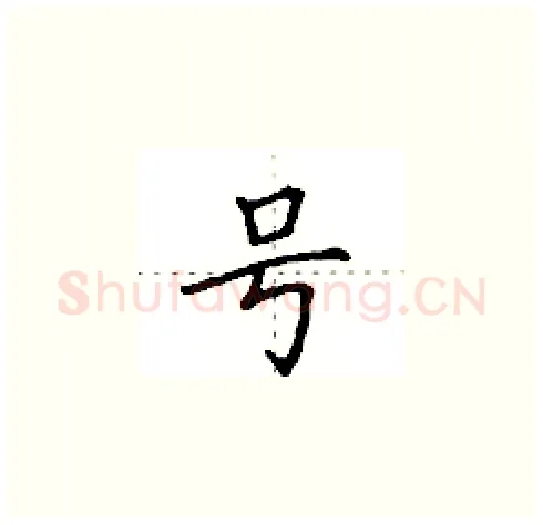 号硬笔楷书写法,摘自田英章硬笔书法字帖