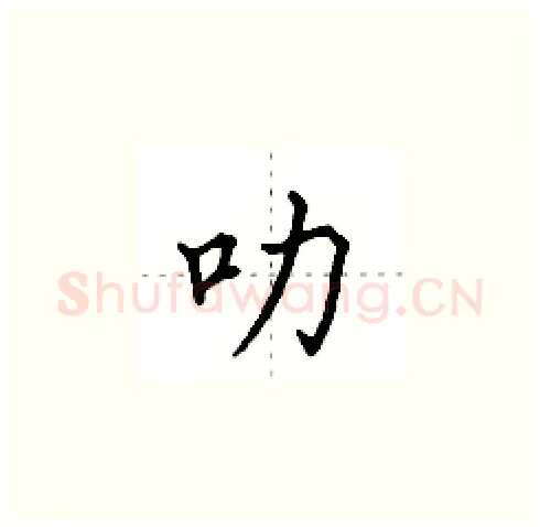 叻硬笔楷书写法,摘自田英章硬笔书法字帖