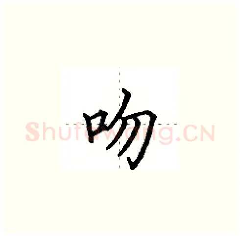 吻硬笔楷书写法,摘自田英章硬笔书法字帖