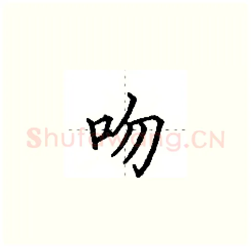 吻硬笔楷书写法,摘自田英章硬笔书法字帖