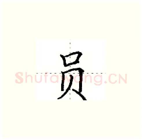 员硬笔楷书写法,摘自田英章硬笔书法字帖