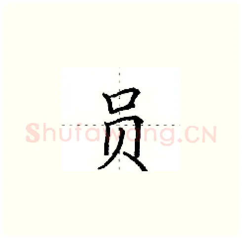 员硬笔楷书写法,摘自田英章硬笔书法字帖