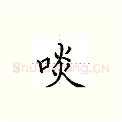 啖硬笔楷书写法,摘自田英章硬笔书法字帖