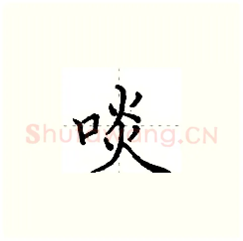 啖硬笔楷书写法,摘自田英章硬笔书法字帖