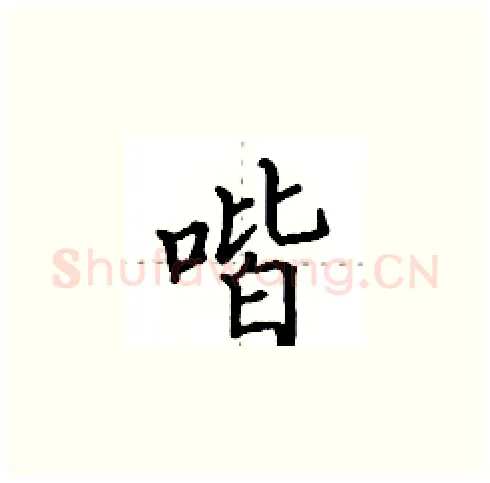 喈硬笔楷书写法,摘自田英章硬笔书法字帖