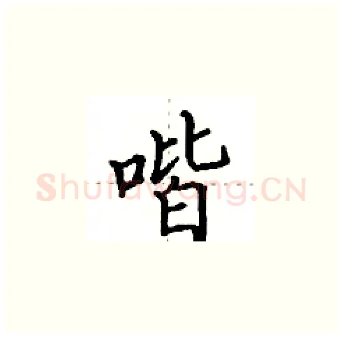 喈硬笔楷书写法,摘自田英章硬笔书法字帖